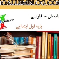 درس پژوهی اول دبستان کتاب فارسی درس نشانه ش کاملترین نمونه موجود در اینترنت