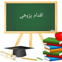 اقدام پژوهی معلمان پنجم ابتدایی با موضوع چگونه مي توانم پرخاشگري را در محمد برطرف سازم