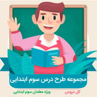 طرح درس روزانه پایه سوم ابتدایی | پک کل دروس(فارسی،علوم،ریاضی،قرآن،هدیه های آسمانی،مطالعات)
